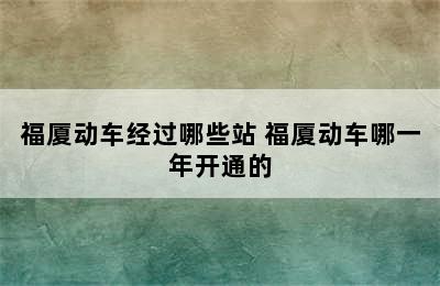 福厦动车经过哪些站 福厦动车哪一年开通的